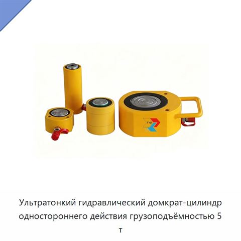 Ультратонкий гидравлический домкрат-цилиндр одностороннего действия грузоподъёмностью 5 т