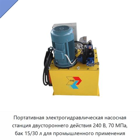 Портативная электрогидравлическая насосная станция двустороннего действия 240 В, 70 МПа, бак 15/30 л для промышленного применения