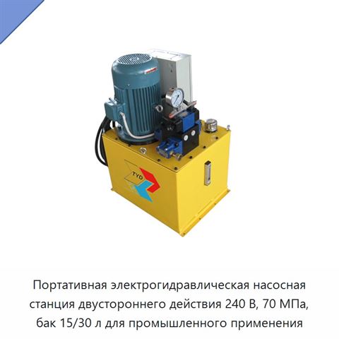 Портативная электрогидравлическая насосная станция двустороннего действия 240 В, 70 МПа, бак 15/30 л для промышленного применения