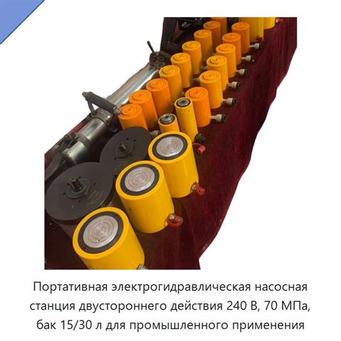 Портативная электрогидравлическая насосная станция двустороннего действия 240 В, 70 МПа, бак 15/30 л для промышленного применения