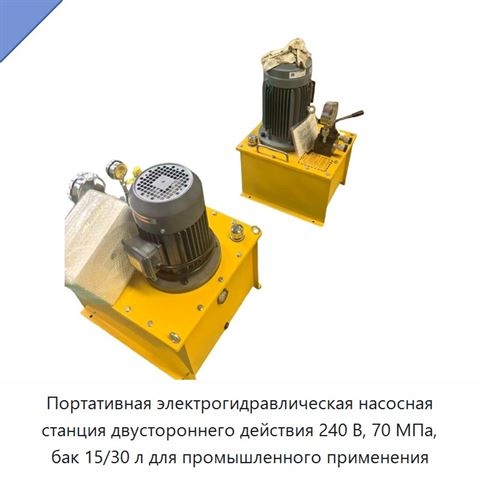 Портативная электрогидравлическая насосная станция двустороннего действия 240 В, 70 МПа, бак 15/30 л для промышленного применения