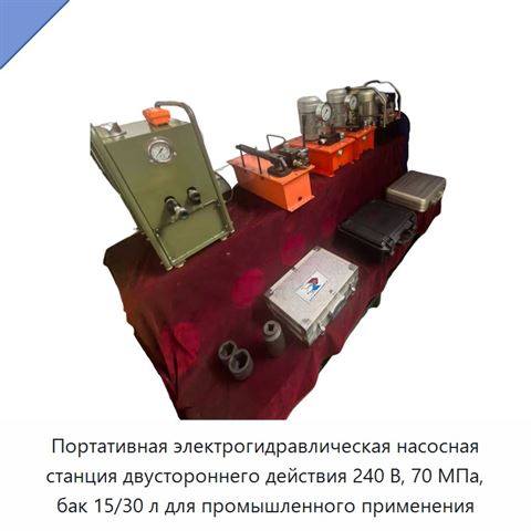 Портативная электрогидравлическая насосная станция двустороннего действия 240 В, 70 МПа, бак 15/30 л для промышленного применения