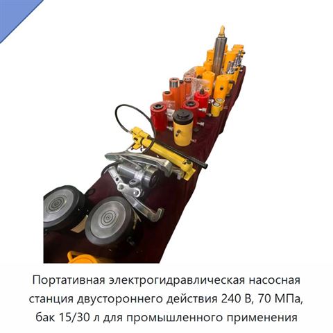 Портативная электрогидравлическая насосная станция двустороннего действия 240 В, 70 МПа, бак 15/30 л для промышленного применения