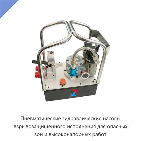 Пневматические гидравлические насосы взрывозащищенного исполнения для опасных зон и высоконапорных работ