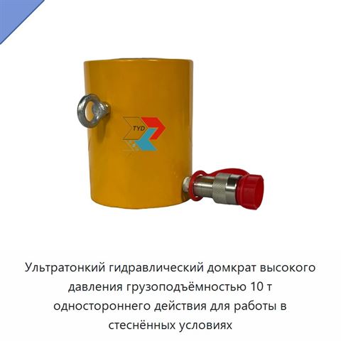 Ультратонкий гидравлический домкрат высокого давления грузоподъёмностью 10 т одностороннего действия для работы в стеснённых условиях