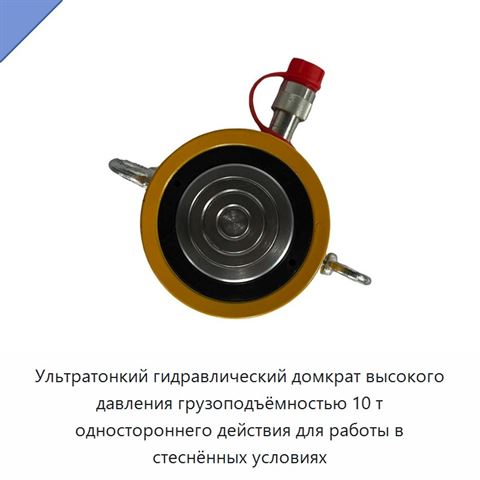 Ультратонкий гидравлический домкрат высокого давления грузоподъёмностью 10 т одностороннего действия для работы в стеснённых условиях