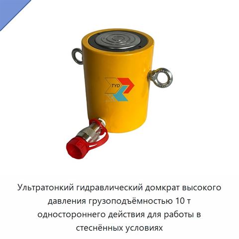 Ультратонкий гидравлический домкрат высокого давления грузоподъёмностью 10 т одностороннего действия для работы в стеснённых условиях