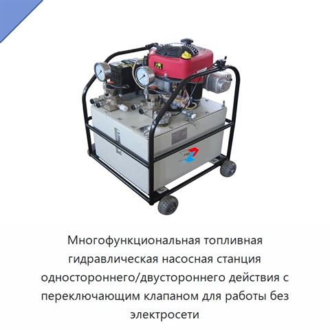 Многофункциональная топливная гидравлическая насосная станция одностороннего/двустороннего действия с переключающим клапаном для работы без электросети