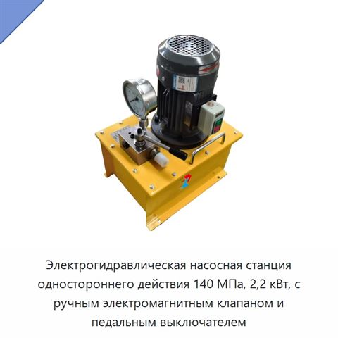 Электрогидравлическая насосная станция одностороннего действия 140 МПа, 2,2 кВт, с ручным электромагнитным клапаном и педальным выключателем