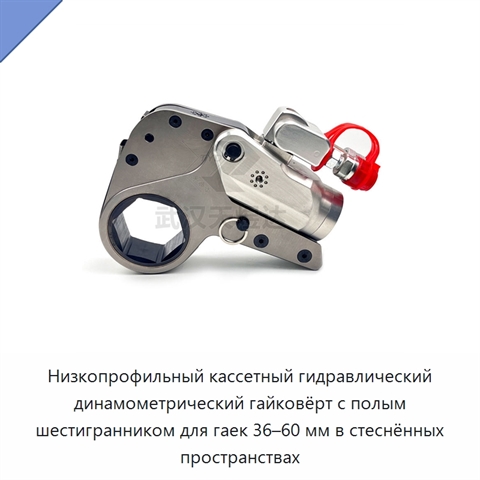 Низкопрофильный кассетный гидравлический динамометрический гайковёрт с полым шестигранником для гаек 36–60 мм в стеснённых пространствах