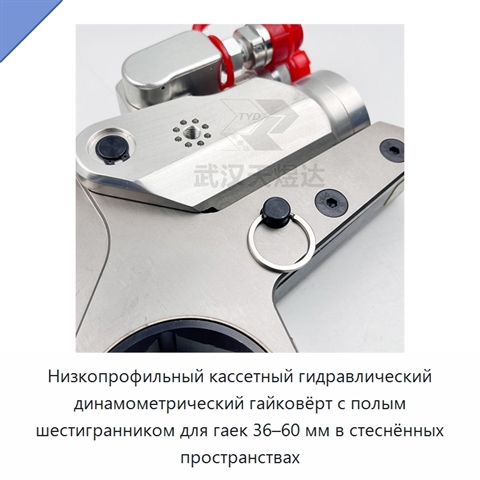 Низкопрофильный кассетный гидравлический динамометрический гайковёрт с полым шестигранником для гаек 36–60 мм в стеснённых пространствах