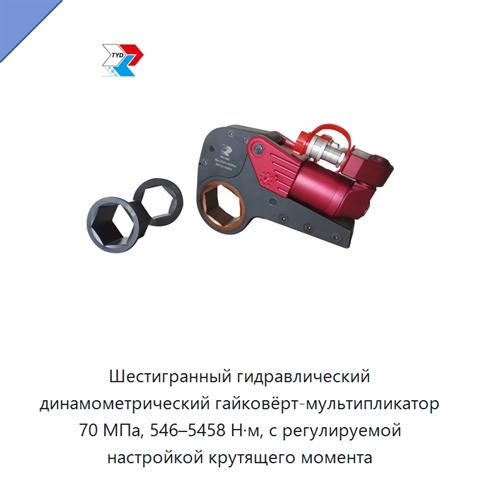 Шестигранный гидравлический динамометрический гайковёрт-мультипликатор 70 МПа, 546–5458 Н·м, с регулируемой настройкой крутящего момента