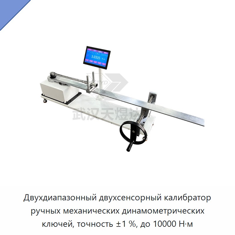 Двухдиапазонный двухсенсорный калибратор ручных механических динамометрических ключей, точность ±1 %, до 10000 Н·м — Гаечные ключи