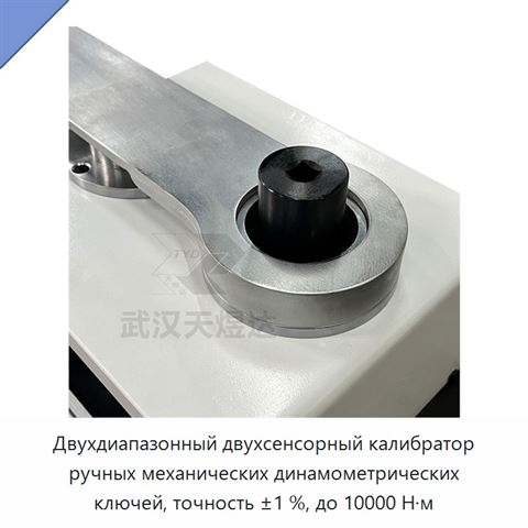 Двухдиапазонный двухсенсорный калибратор ручных механических динамометрических ключей, точность ±1 %, до 10000 Н·м