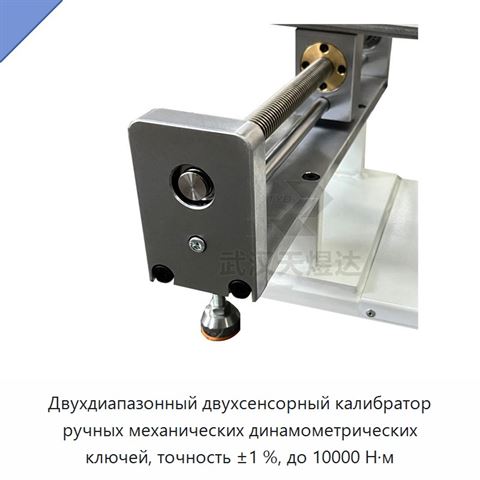 Двухдиапазонный двухсенсорный калибратор ручных механических динамометрических ключей, точность ±1 %, до 10000 Н·м