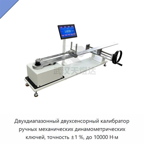 Двухдиапазонный двухсенсорный калибратор ручных механических динамометрических ключей, точность ±1 %, до 10000 Н·м