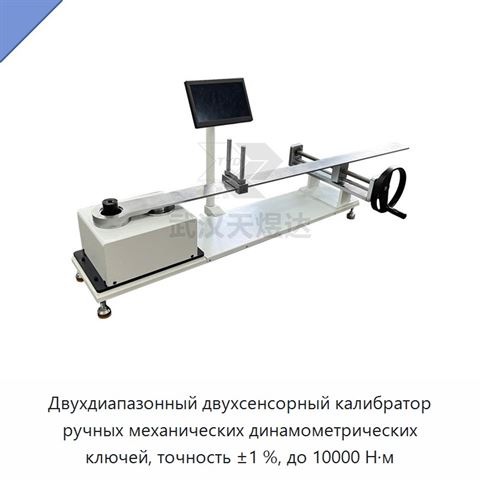 Двухдиапазонный двухсенсорный калибратор ручных механических динамометрических ключей, точность ±1 %, до 10000 Н·м