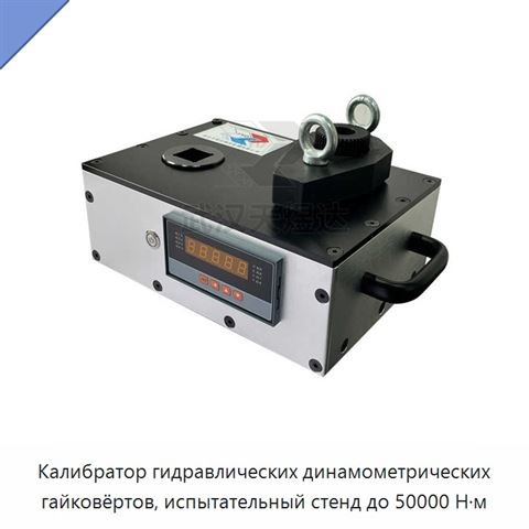 Калибратор гидравлических динамометрических гайковёртов, испытательный стенд до 50000 Н·м