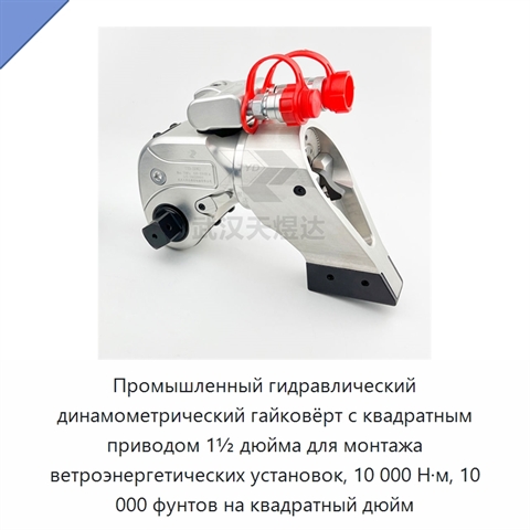 Промышленный гидравлический динамометрический гайковёрт с квадратным приводом 1½ дюйма для монтажа ветроэнергетических установок, 10 000 Н·м, 10 000 фунтов на квадратный дюйм