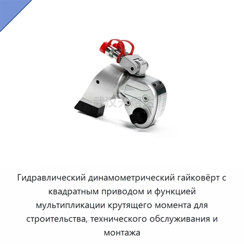 Гидравлический динамометрический гайковёрт с квадратным приводом и функцией мультипликации крутящего момента для строительства, технического обслуживания и монтажа