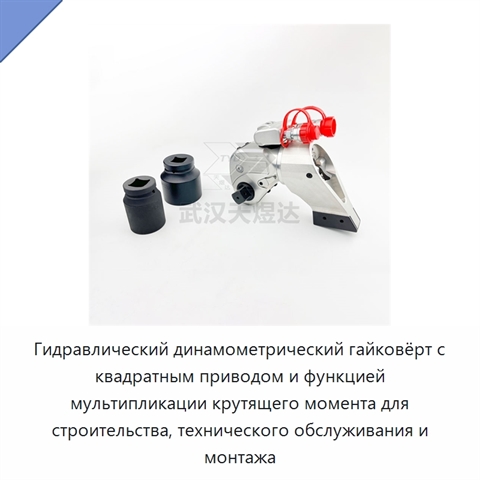Гидравлический динамометрический гайковёрт с квадратным приводом и функцией мультипликации крутящего момента для строительства, технического обслуживания и монтажа