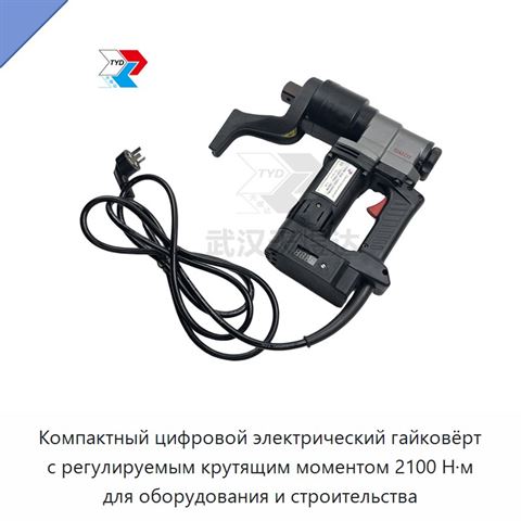 Компактный цифровой электрический гайковёрт с регулируемым крутящим моментом 2100 Н·м для оборудования и строительства