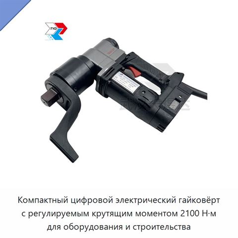 Компактный цифровой электрический гайковёрт с регулируемым крутящим моментом 2100 Н·м для оборудования и строительства