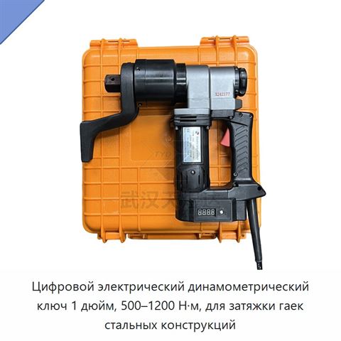 Цифровой электрический динамометрический ключ 1 дюйм, 500–1200 Н·м, для затяжки гаек стальных конструкций