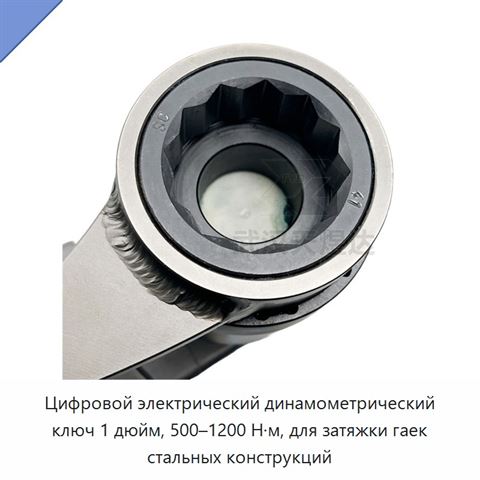 Цифровой электрический динамометрический ключ 1 дюйм, 500–1200 Н·м, для затяжки гаек стальных конструкций