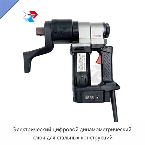 Электрический цифровой динамометрический ключ для стальных конструкций