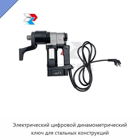 Электрический цифровой динамометрический ключ для стальных конструкций
