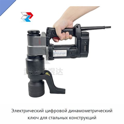 Электрический цифровой динамометрический ключ для стальных конструкций