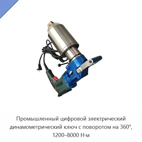 Промышленный цифровой электрический динамометрический ключ с поворотом на 360°, 1200–8000 Н·м
