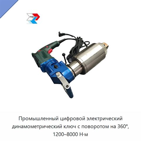 Промышленный цифровой электрический динамометрический ключ с поворотом на 360°, 1200–8000 Н·м