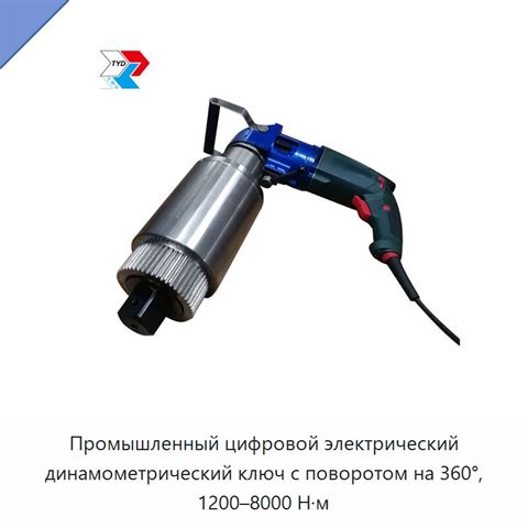 Промышленный цифровой электрический динамометрический ключ с поворотом на 360°, 1200–8000 Н·м