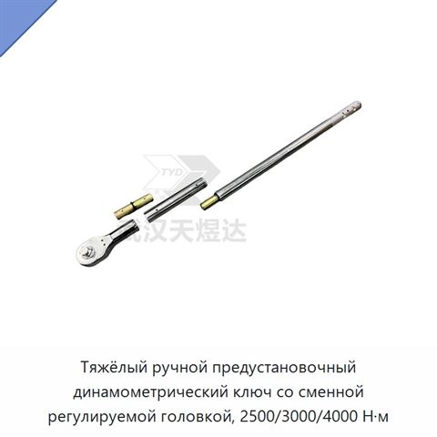 Тяжёлый ручной предустановочный динамометрический ключ со сменной регулируемой головкой, 2500/3000/4000 Н·м