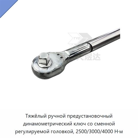 Тяжёлый ручной предустановочный динамометрический ключ со сменной регулируемой головкой, 2500/3000/4000 Н·м