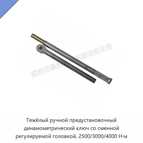 Тяжёлый ручной предустановочный динамометрический ключ со сменной регулируемой головкой, 2500/3000/4000 Н·м