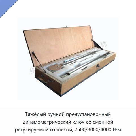 Тяжёлый ручной предустановочный динамометрический ключ со сменной регулируемой головкой, 2500/3000/4000 Н·м