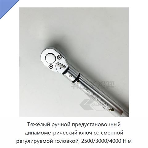 Тяжёлый ручной предустановочный динамометрический ключ со сменной регулируемой головкой, 2500/3000/4000 Н·м
