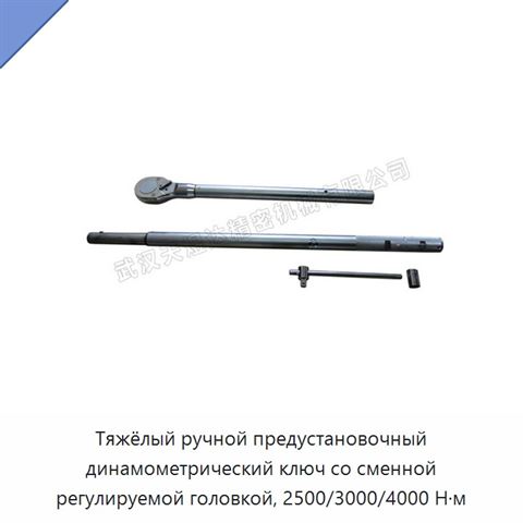 Тяжёлый ручной предустановочный динамометрический ключ со сменной регулируемой головкой, 2500/3000/4000 Н·м