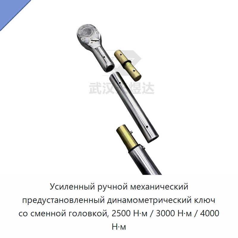 Усиленный ручной механический предустановленный динамометрический ключ со сменной головкой, 2500 Н·м / 3000 Н·м / 4000 Н·м — Гаечные ключи