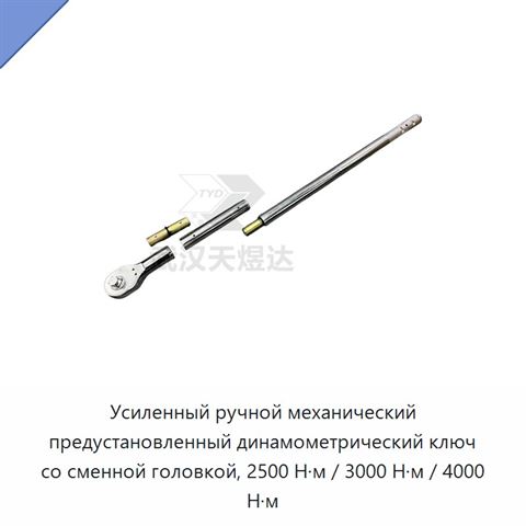 Усиленный ручной механический предустановленный динамометрический ключ со сменной головкой, 2500 Н·м / 3000 Н·м / 4000 Н·м