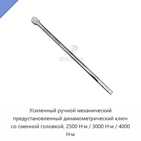Усиленный ручной механический предустановленный динамометрический ключ со сменной головкой, 2500 Н·м / 3000 Н·м / 4000 Н·м