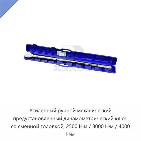 Усиленный ручной механический предустановленный динамометрический ключ со сменной головкой, 2500 Н·м / 3000 Н·м / 4000 Н·м