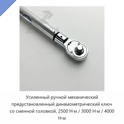 Усиленный ручной механический предустановленный динамометрический ключ со сменной головкой, 2500 Н·м / 3000 Н·м / 4000 Н·м