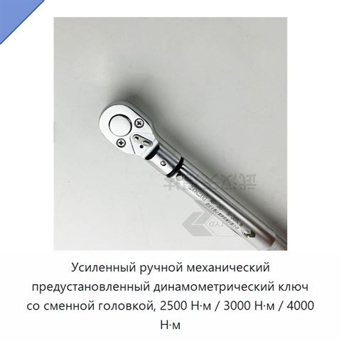 Усиленный ручной механический предустановленный динамометрический ключ со сменной головкой, 2500 Н·м / 3000 Н·м / 4000 Н·м