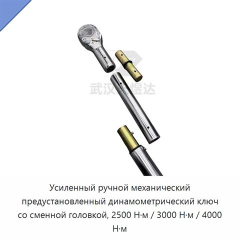 Усиленный ручной механический предустановленный динамометрический ключ со сменной головкой, 2500 Н·м / 3000 Н·м / 4000 Н·м