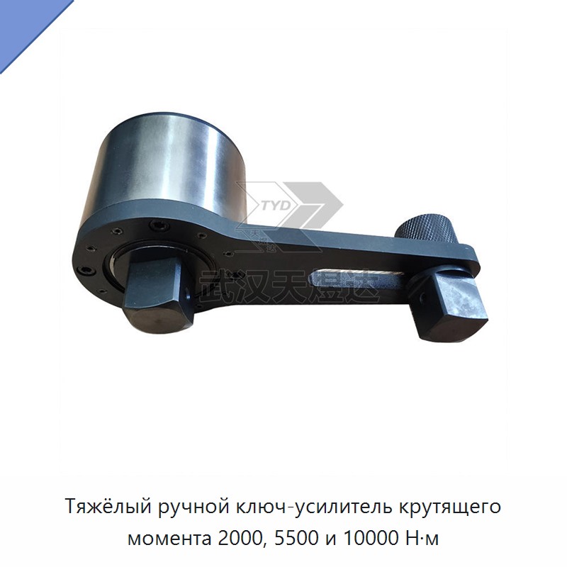 Тяжёлый ручной ключ-усилитель крутящего момента 2000, 5500 и 10000 Н·м — Гаечные ключи
