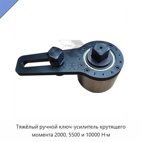 Тяжёлый ручной ключ-усилитель крутящего момента 2000, 5500 и 10000 Н·м
